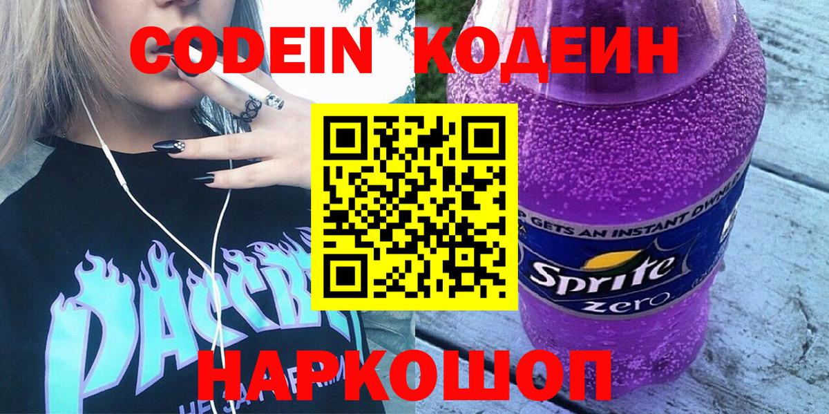 купить наркотик  Вход с VPN  Заречный  Кодеиновый сироп Lean Purple Drank 